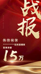 战报 喜报 