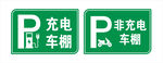 充电车棚