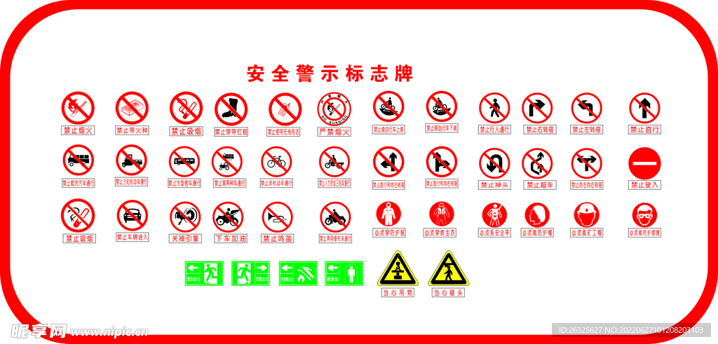 安全警示标志