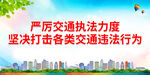 严厉交通执法力度 