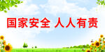国家安全 人人有责