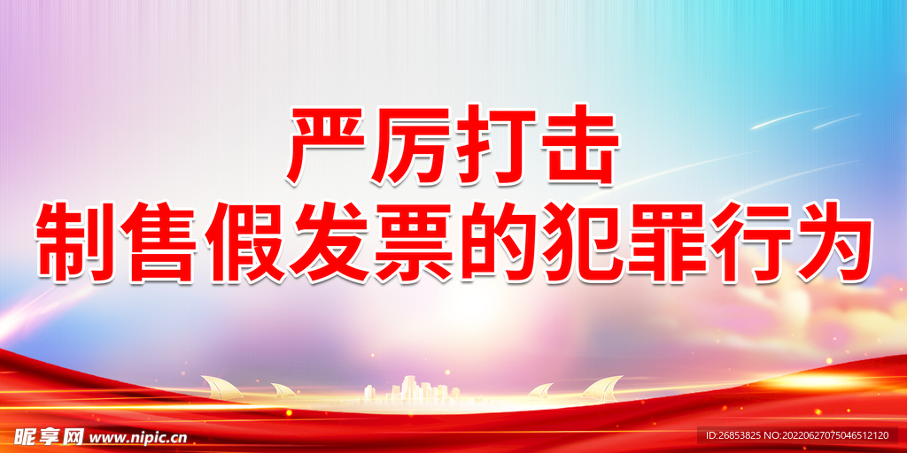 严厉打击制售假发票的犯罪行为