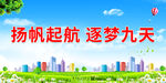 扬帆起航 逐梦九天