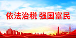 依法治税 强国富民