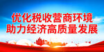 优化税收营商环境 