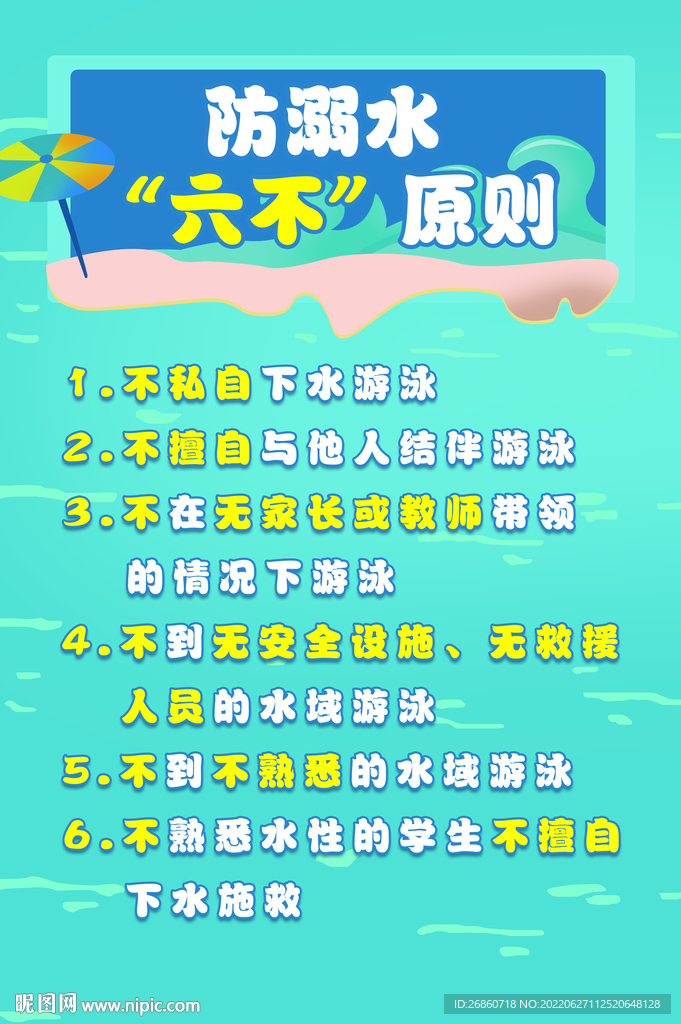 防溺水六不原则