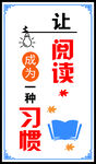 让阅读成为一种习惯