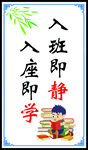 入班即静