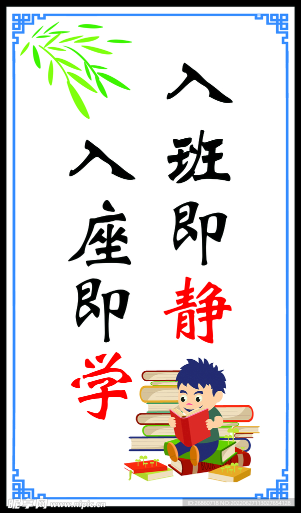 入班即静