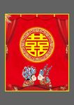 喜字