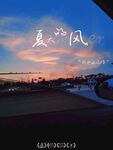 晚霞之夏