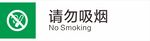 禁止吸烟请勿吸烟