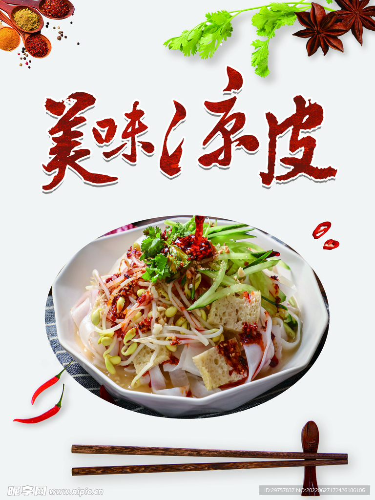 美味凉皮