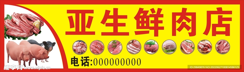 生鲜肉店招牌