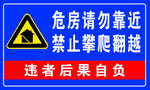 危房