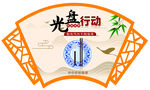 光盘行动
