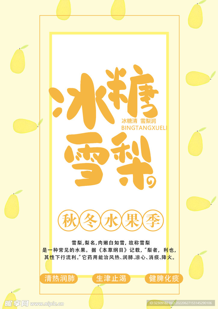 冰糖雪梨