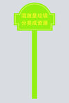 垃圾分类 竖牌