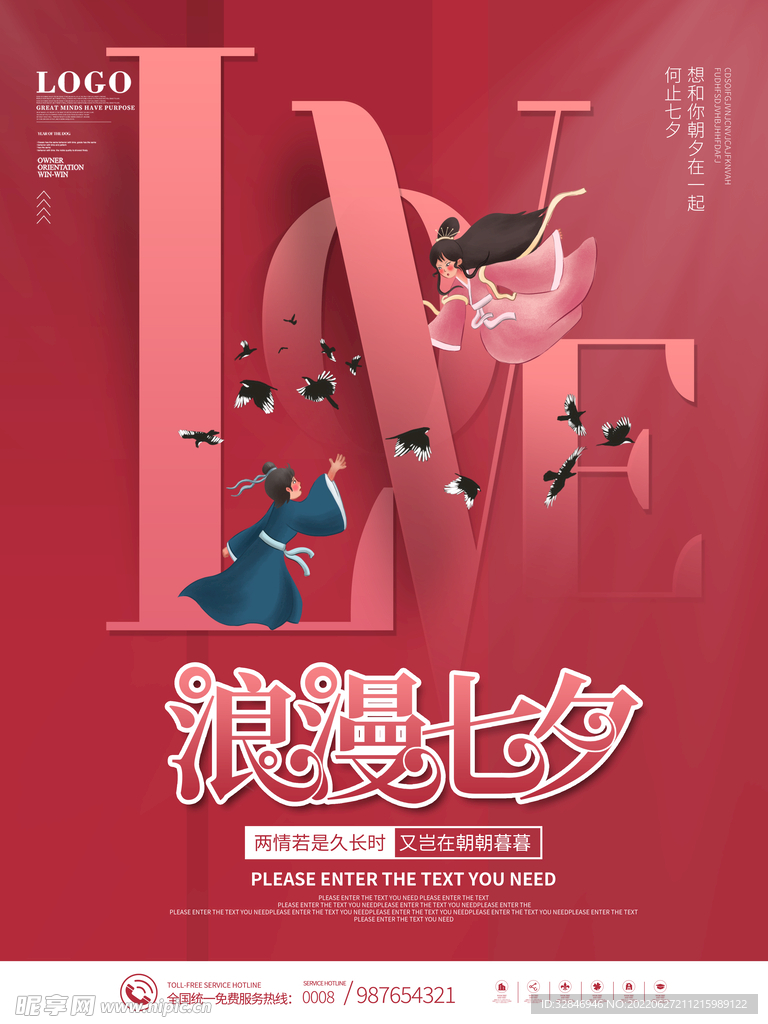 浪漫七夕情人节节日营销海报