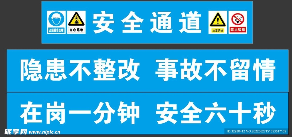 安全通道