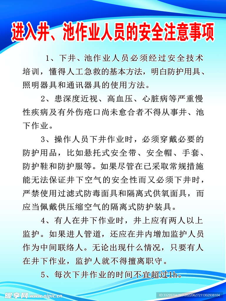 进入井、池作业人员的安全注意事