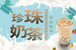 珍珠奶茶海报