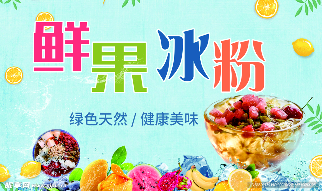 水果冰粉