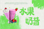 奶昔海报