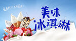 冰淇淋海报图