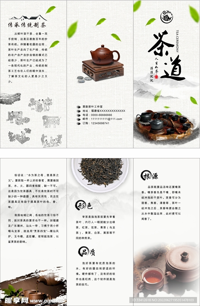 茶道折页单页品茶制茶工艺