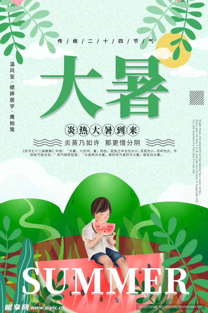 大暑