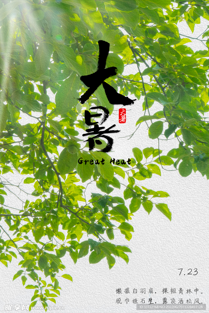 大暑