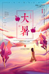 大暑