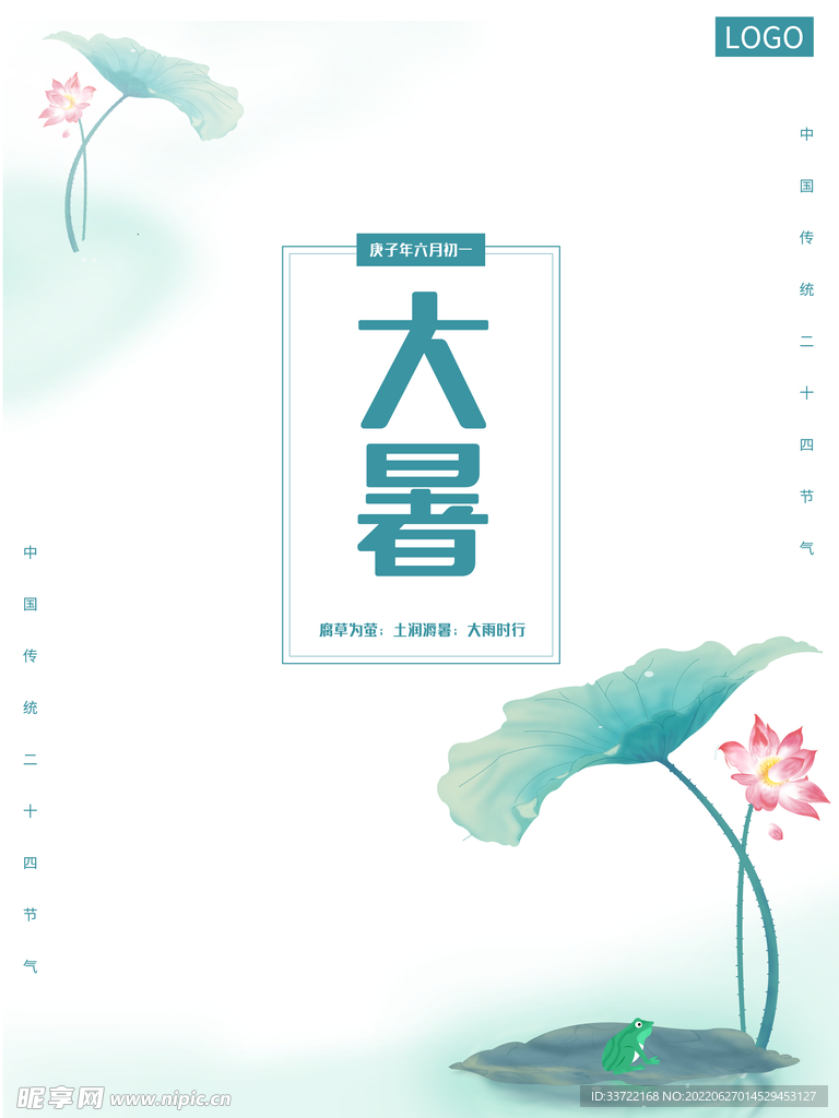 大暑
