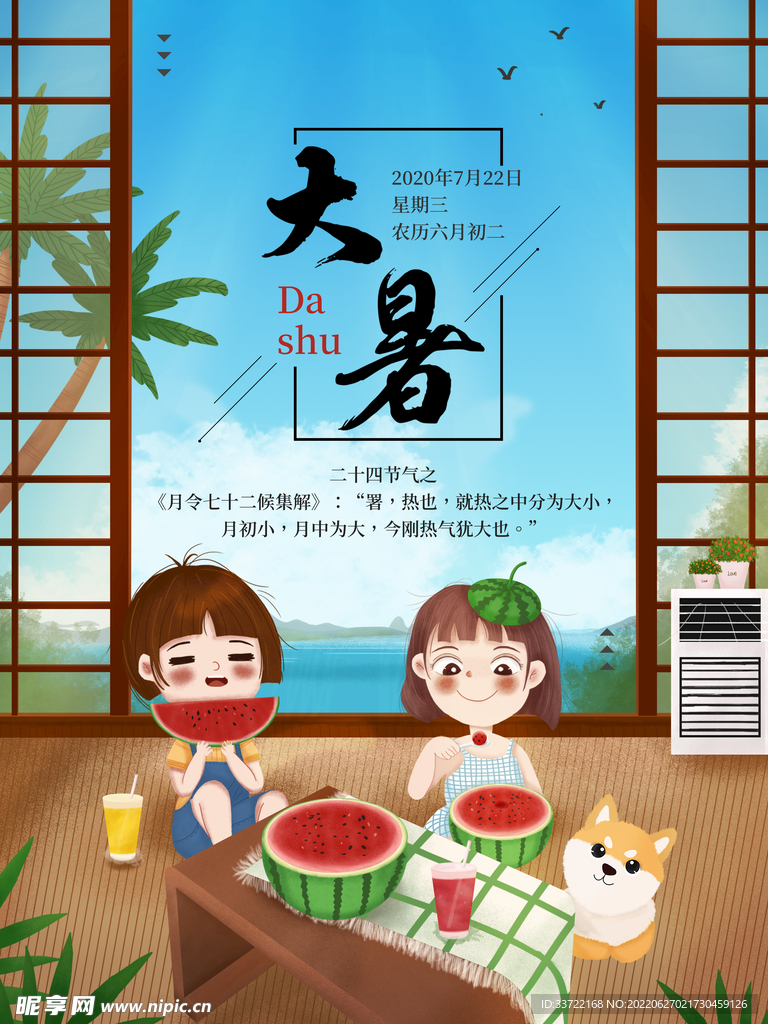 大暑