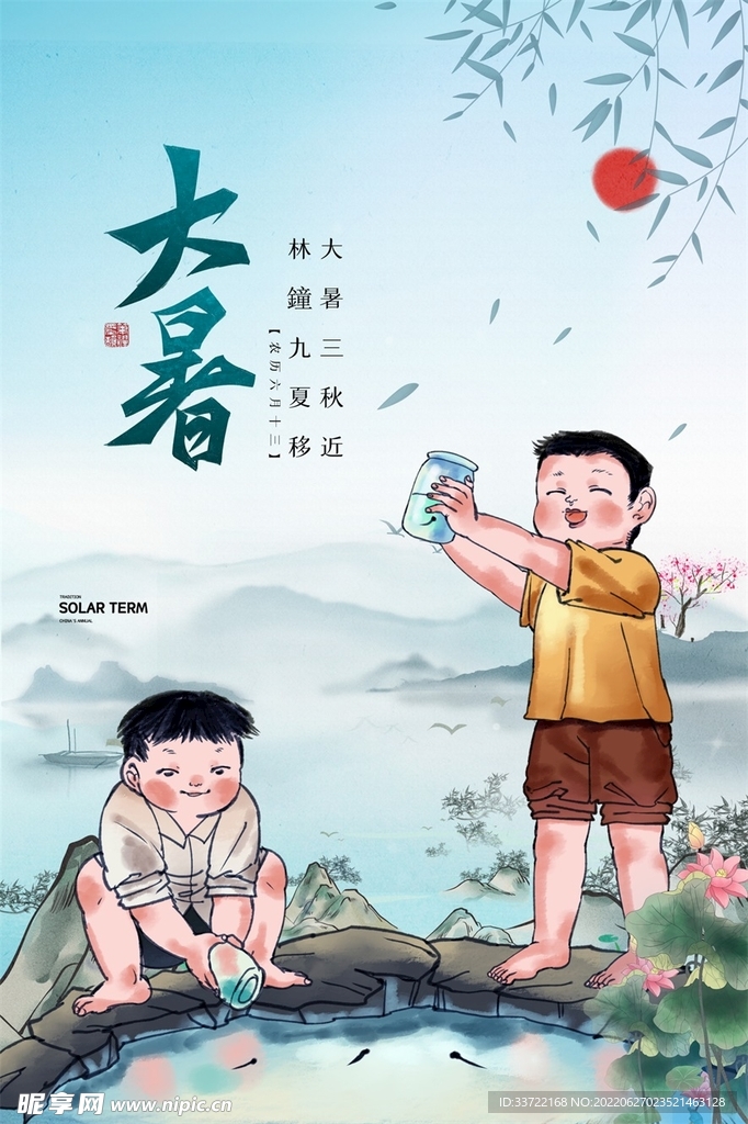 大暑