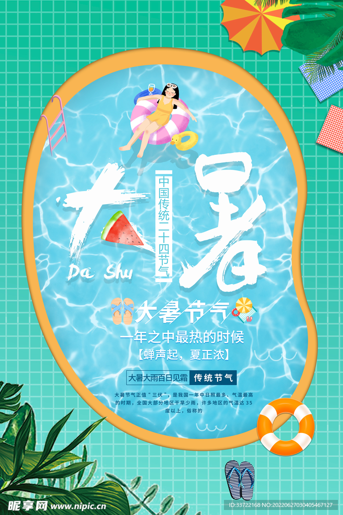 大暑