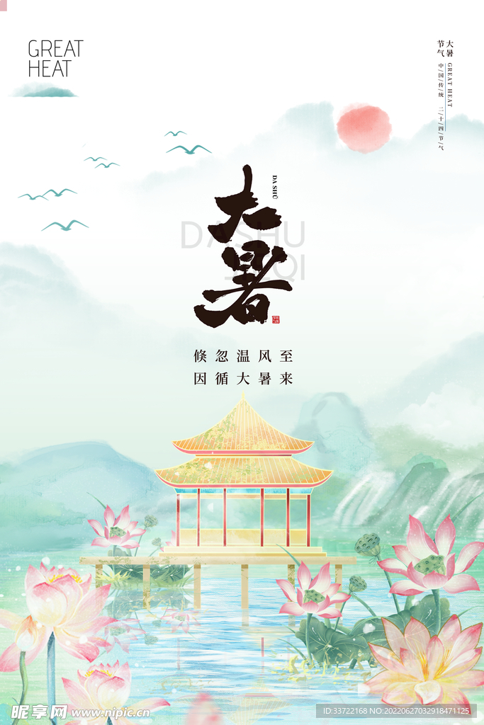 大暑