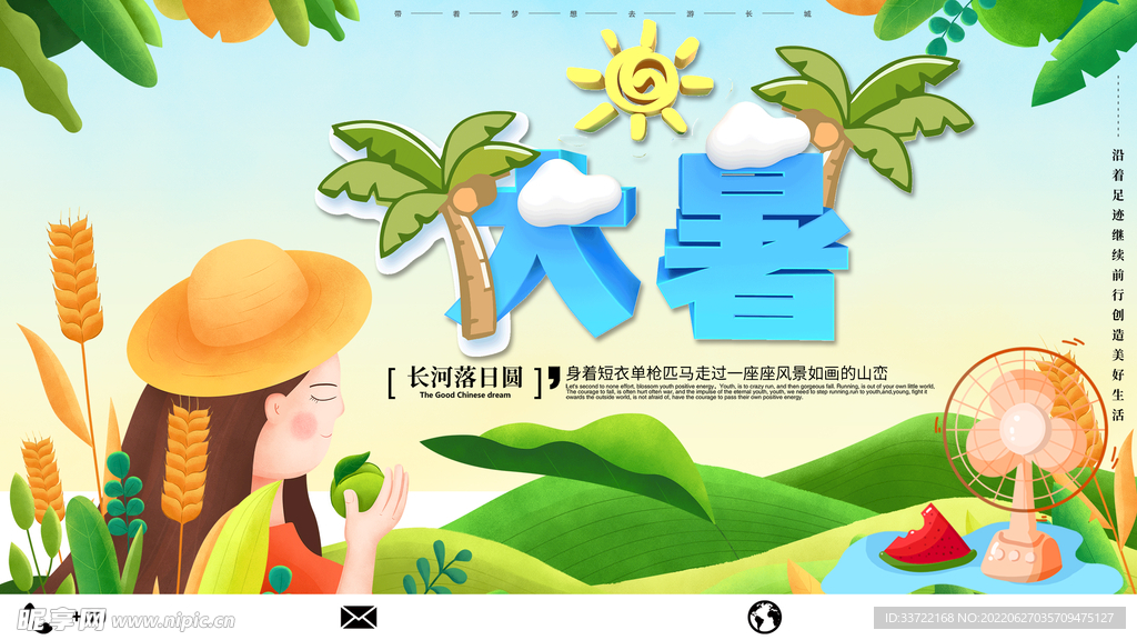 大暑
