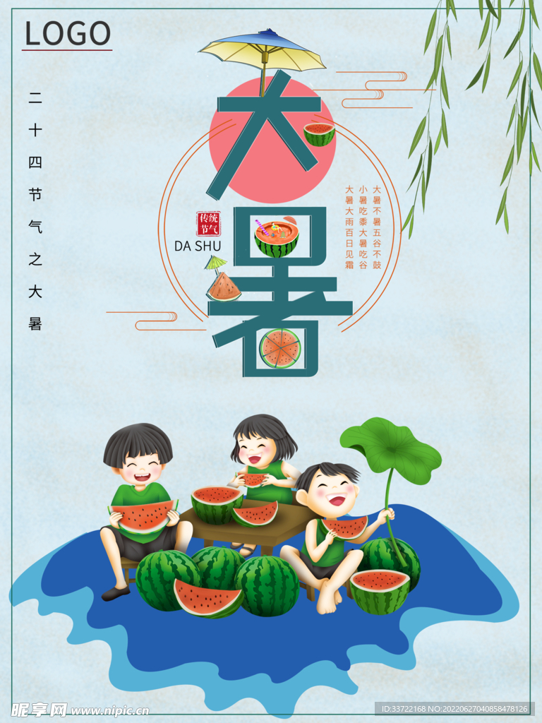 大暑