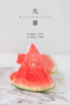 大暑