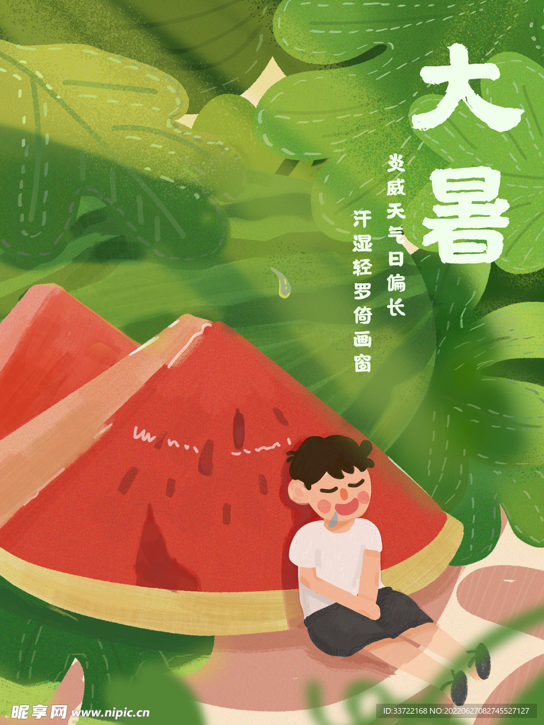 大暑