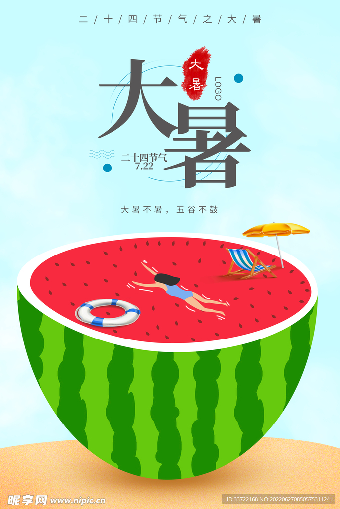 大暑