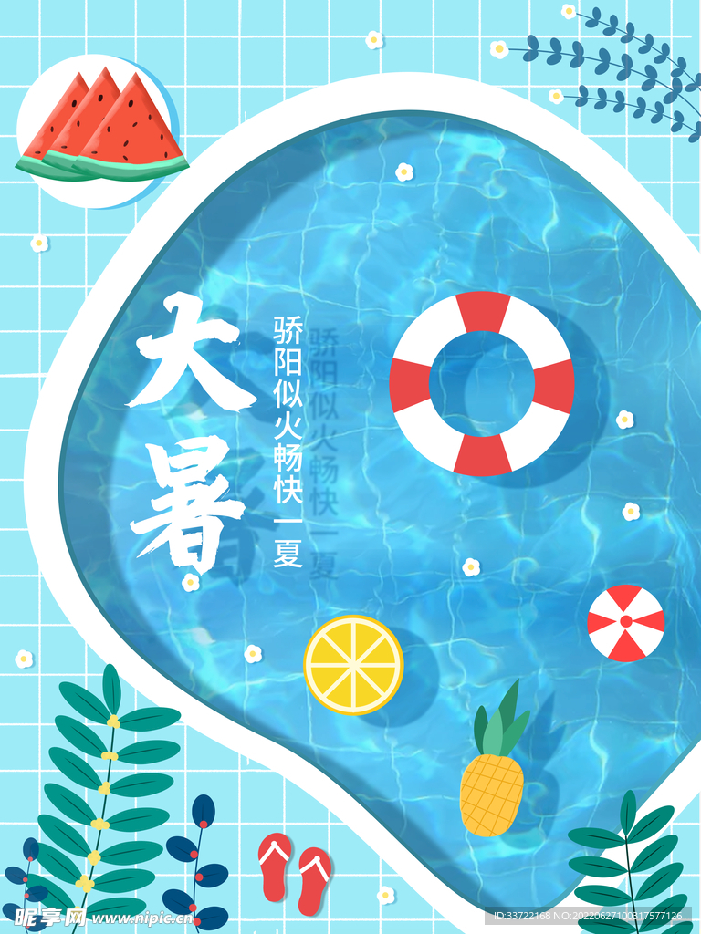 大暑