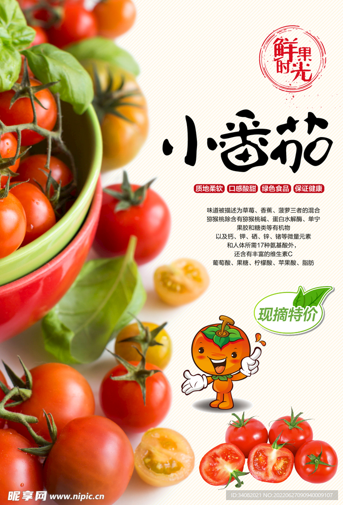 鲜果时光小番茄海报