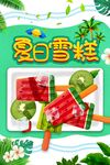 夏日雪糕图片