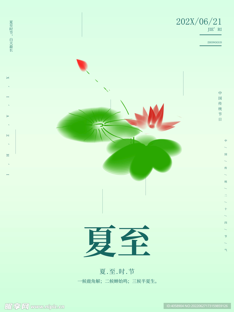 夏至