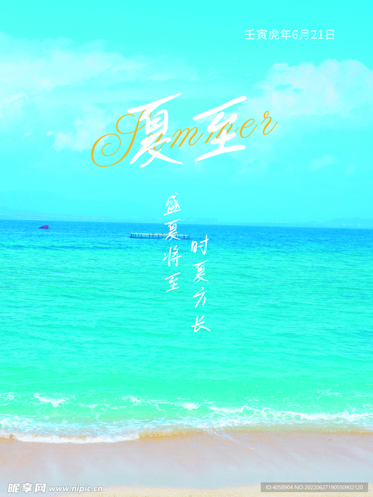夏至