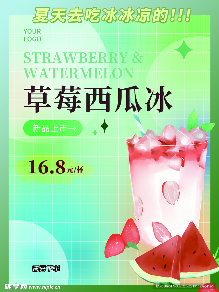 草莓西瓜冰