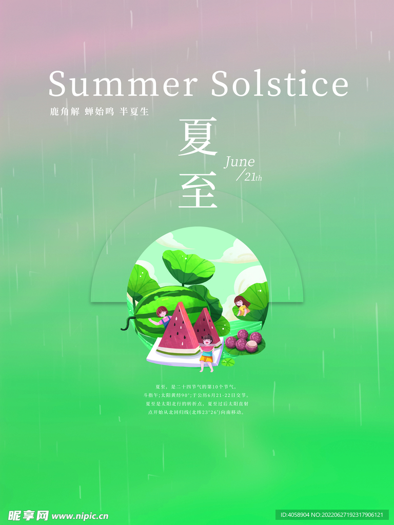 夏至